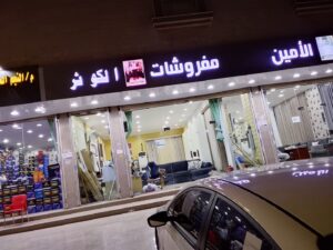 شركة متخصصة لشراء الأثاث المستعمل فرع جدة