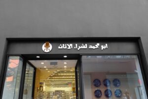 شركة متخصصة لشراء الأثاث المستعمل فرع مكة