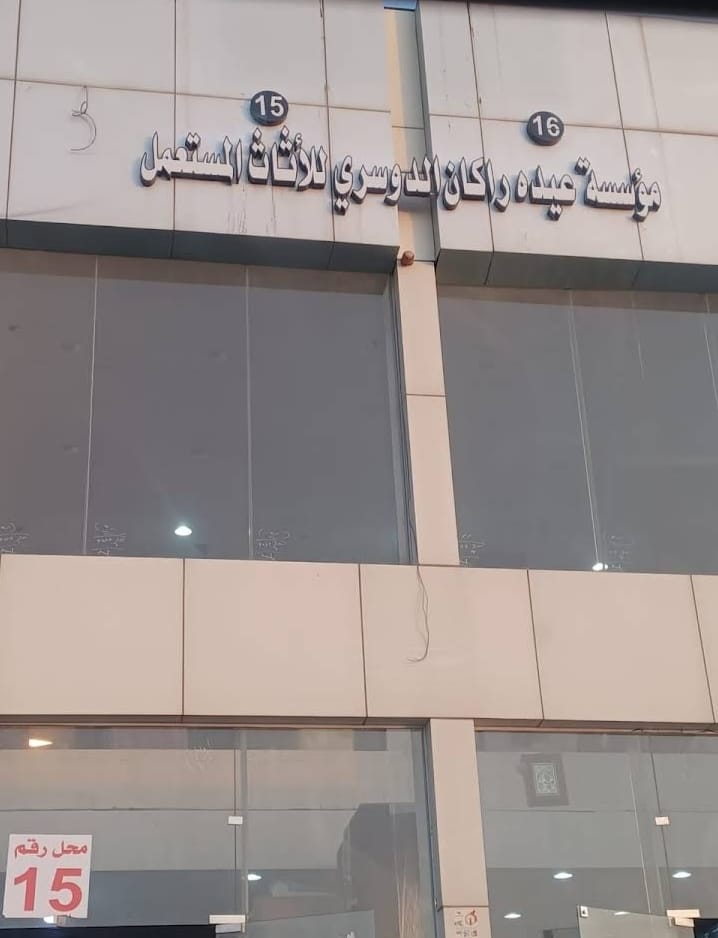 Company image شركة متخصصة لشراء الأثاث المستعمل