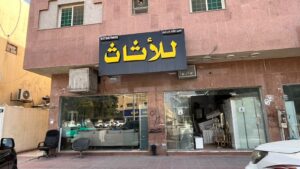 شركة متخصصة لشراء الأثاث المستعمل