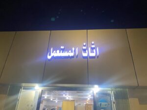 شركة متخصصة لشراء الأثاث المستعمل