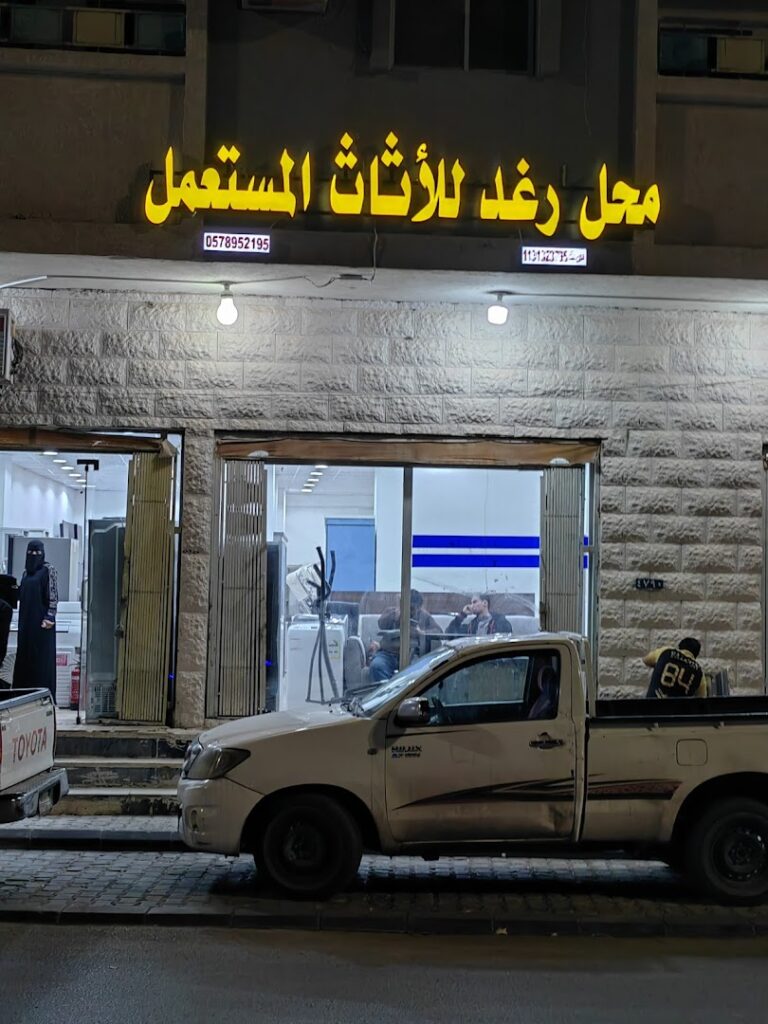 Company image شركة متخصصة لشراء وبيع الأثاث المستعمل