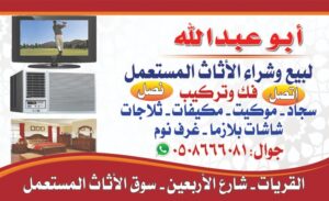 شركة متخصصة لشراء وبيع الأثاث المستعمل