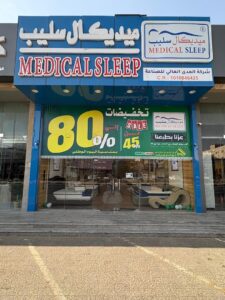 شركة ميديكال سليب للمراتب
