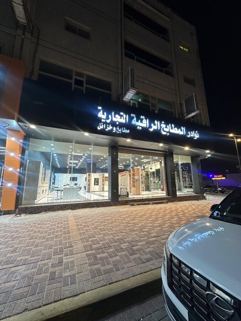 Company image شركة نوادر المطابخ الراقية