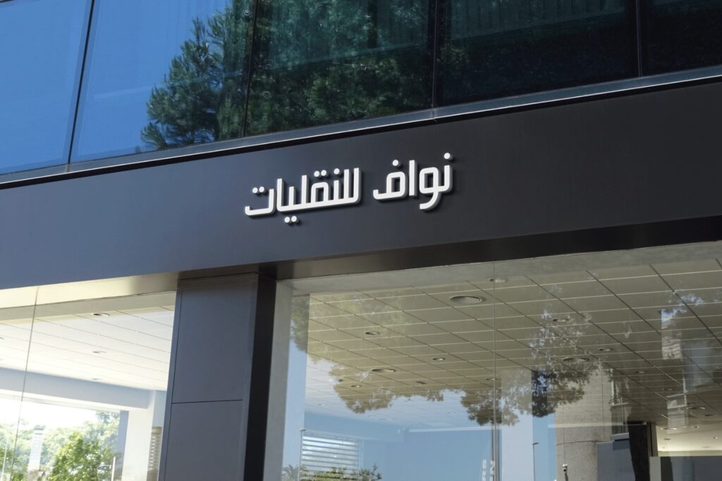 Company image شركة نواف لنقل الأثاث