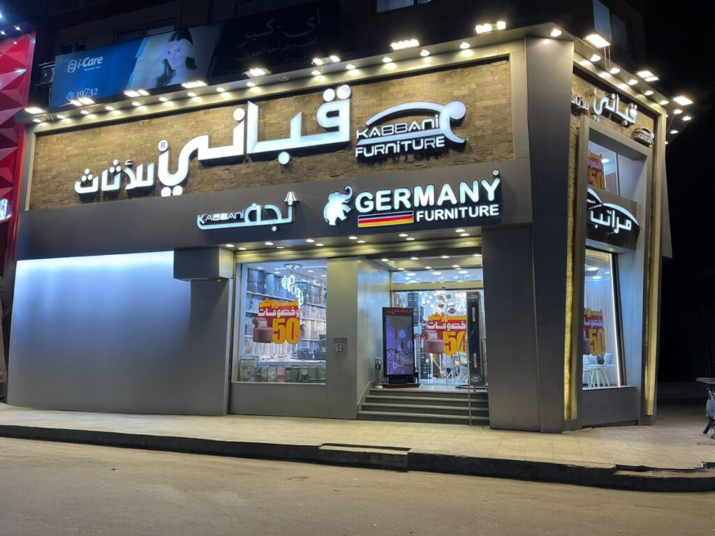 Company image شركة قباني للأثاث فرع العصافرة