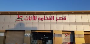 شركة قصر الفخامة للأثاث