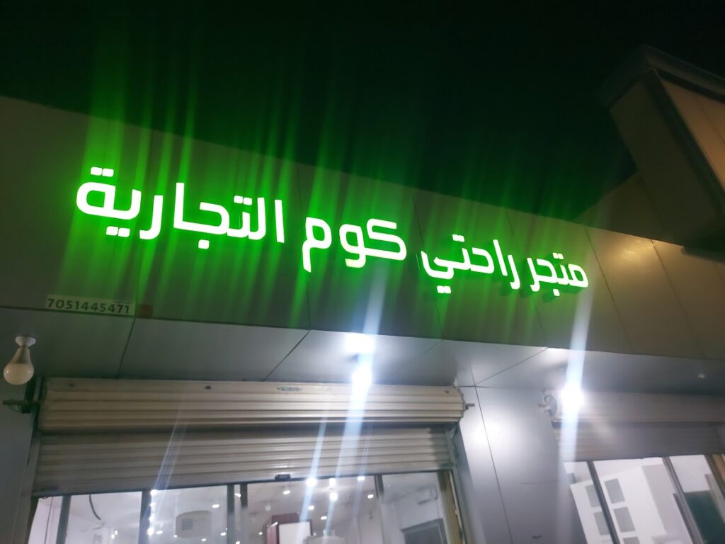 Company image شركة راحتي كوم للأثاث