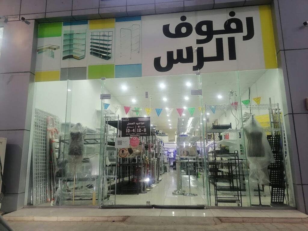 Company image شركة رفوف الرس