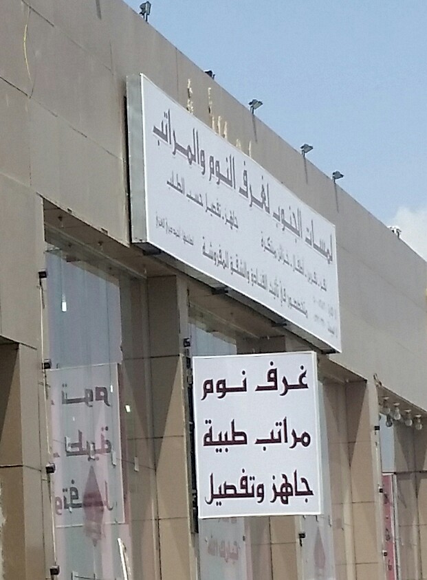Company image شركة ركن لمى للأثاث