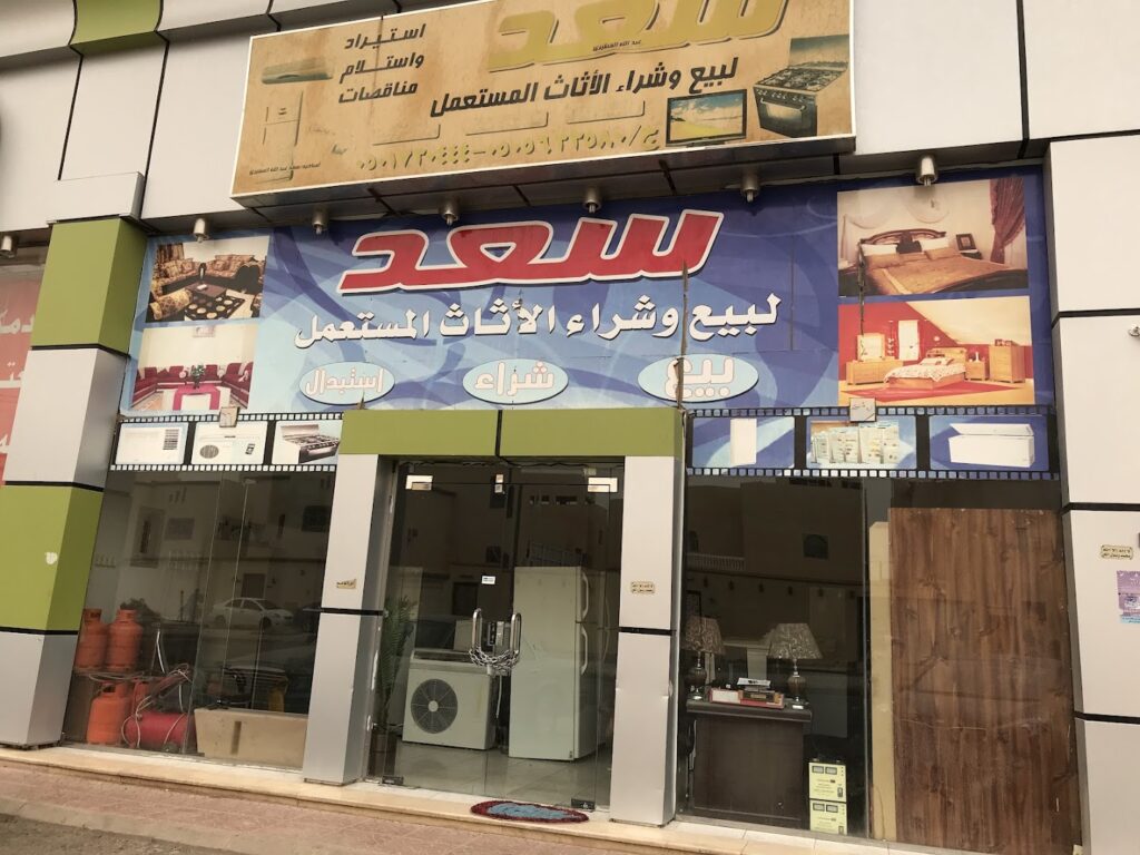 Company image شركة سعد لبيع وشراء الأثاث المستعمل