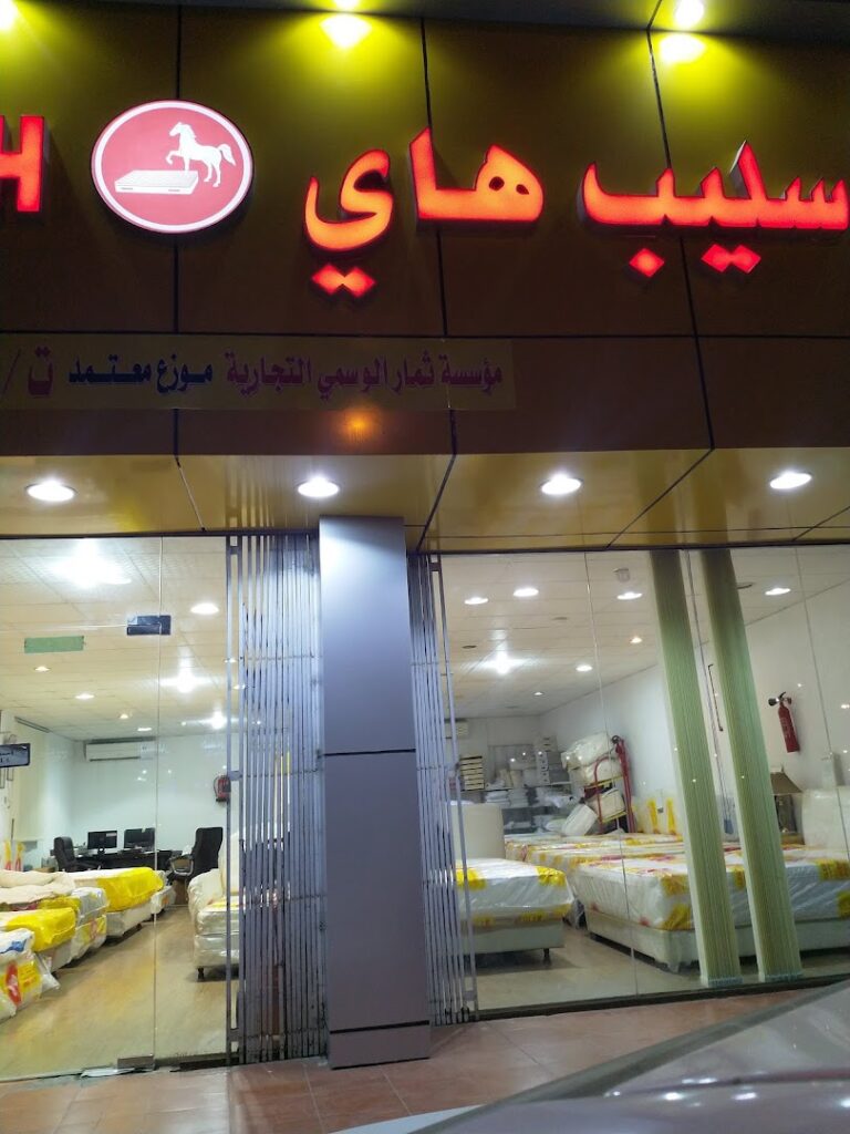 Company image شركة سليب هاي للمراتب