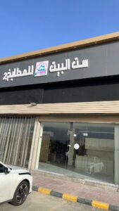 شركة ست البيت للمطابخ