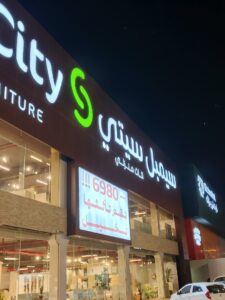 شركة سيمبل سيتي للأثاث