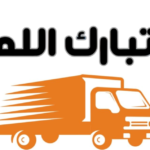 نقل العفش من شركة تبارك الله | من المنزل القديم إلى الجديد - كيف تجعل يوم نقل الأثاث أكثر راحة؟