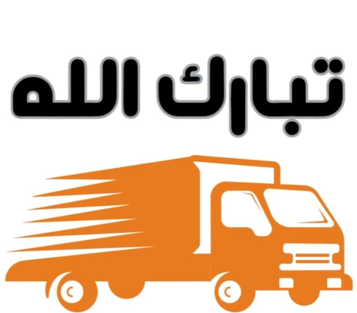 نقل العفش من شركة تبارك الله | من المنزل القديم إلى الجديد - كيف تجعل يوم نقل الأثاث أكثر راحة؟ نقل العفش من شركة تبارك الله | من المنزل القديم إلى الجديد - كيف تجعل يوم نقل الأثاث أكثر راحة؟