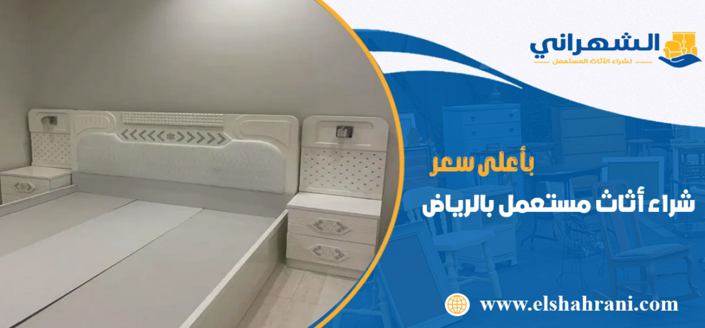 شراء الأثاث المستعمل بالرياض