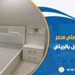 شراء الأثاث المستعمل بالرياض