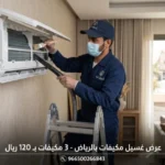 شركة تنظيف مكيفات بالرياض