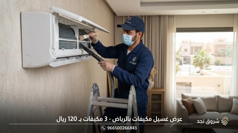 شركة تنظيف مكيفات بالرياض